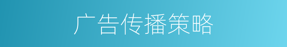 广告传播策略的同义词