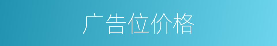 广告位价格的同义词