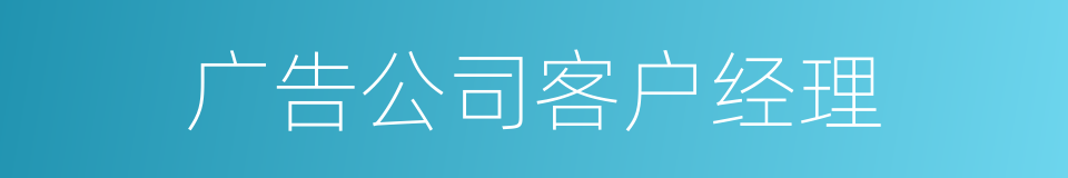 广告公司客户经理的同义词