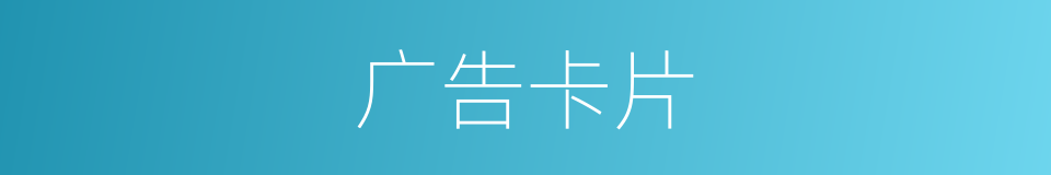广告卡片的同义词