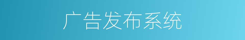 广告发布系统的同义词