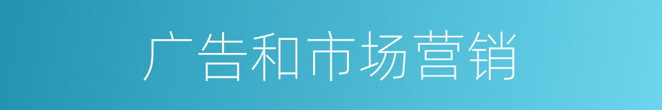 广告和市场营销的同义词