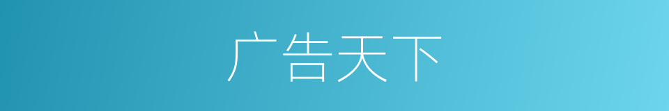 广告天下的同义词