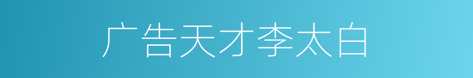 广告天才李太白的同义词