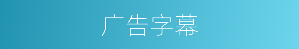 广告字幕的同义词