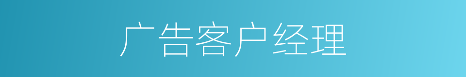 广告客户经理的同义词