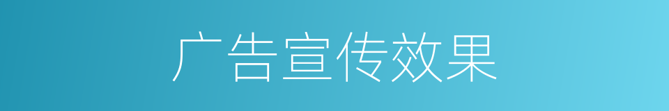 广告宣传效果的同义词