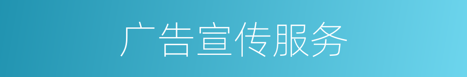 广告宣传服务的同义词