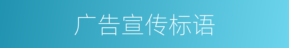 广告宣传标语的同义词