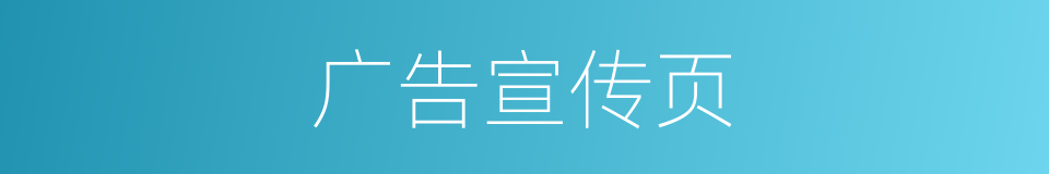 广告宣传页的同义词