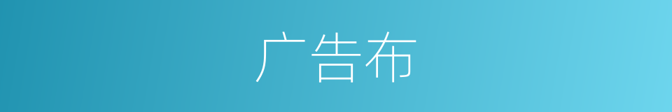 广告布的同义词