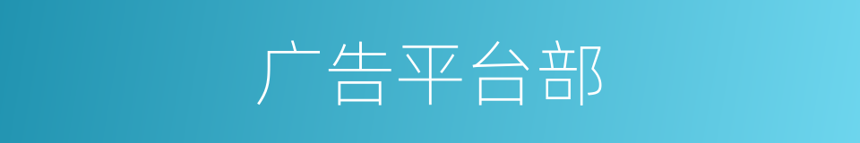 广告平台部的同义词