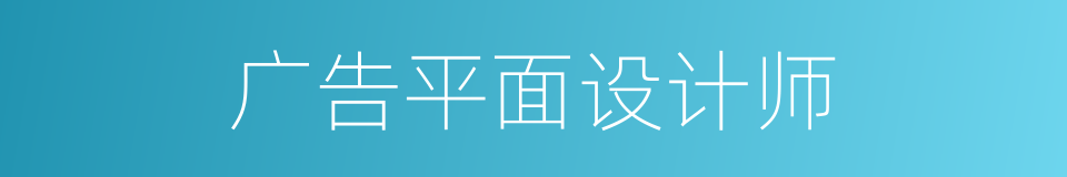 广告平面设计师的同义词