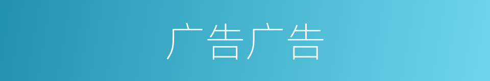 广告广告的同义词