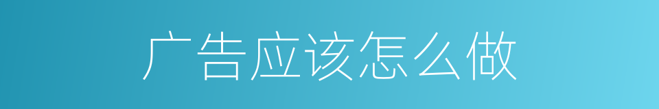 广告应该怎么做的同义词