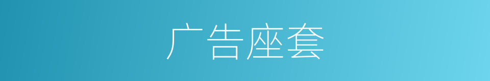 广告座套的同义词