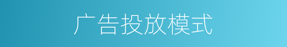 广告投放模式的同义词
