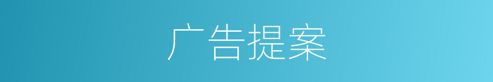 广告提案的同义词