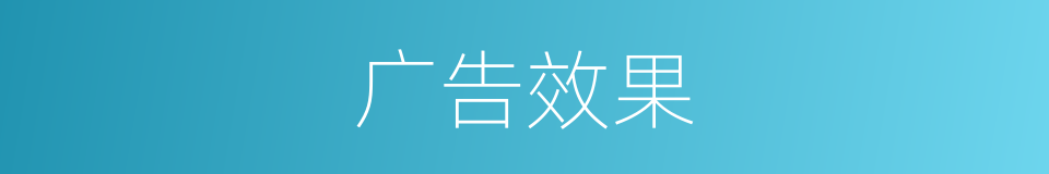 广告效果的同义词