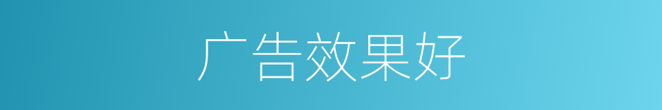 广告效果好的同义词