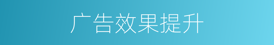 广告效果提升的同义词