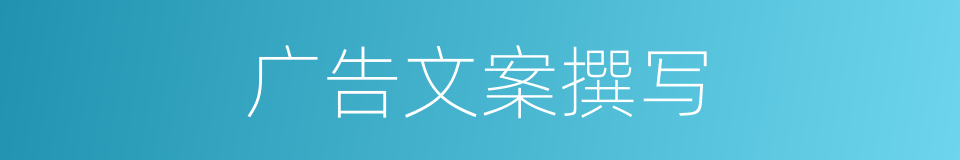 广告文案撰写的同义词