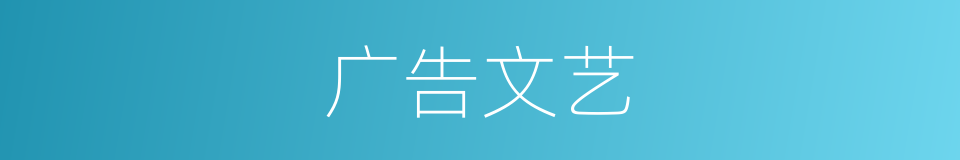 广告文艺的同义词