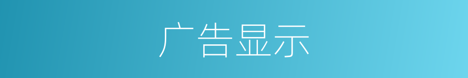 广告显示的同义词
