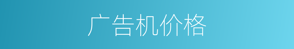 广告机价格的同义词