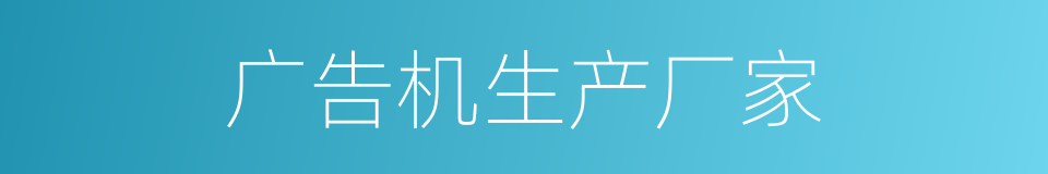 广告机生产厂家的同义词