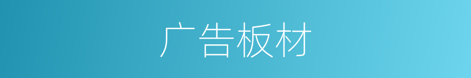 广告板材的同义词