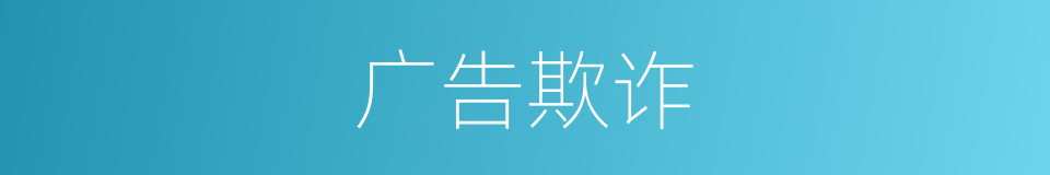 广告欺诈的同义词