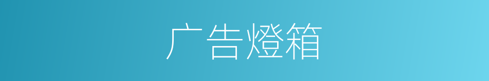 广告燈箱的同義詞