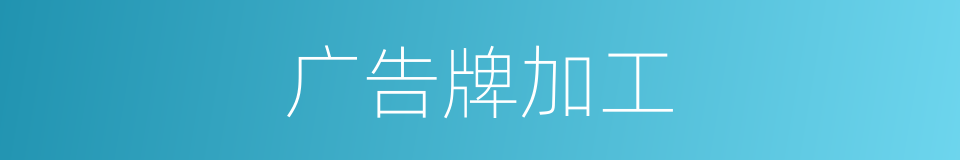 广告牌加工的同义词
