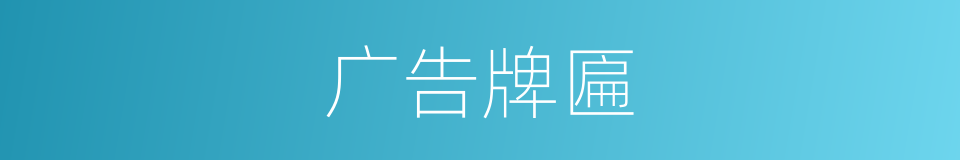 广告牌匾的同义词