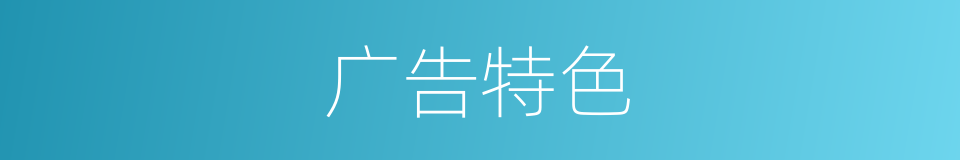 广告特色的同义词