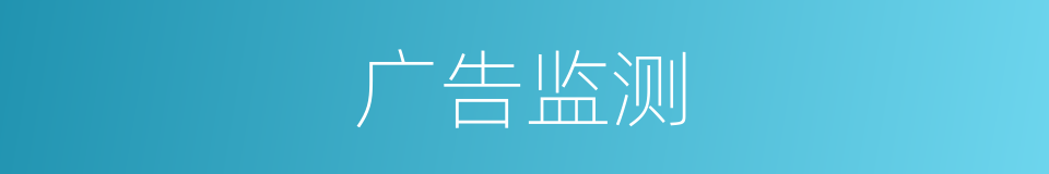 广告监测的同义词