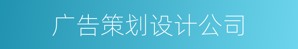 广告策划设计公司的同义词