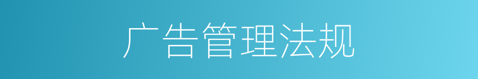广告管理法规的同义词