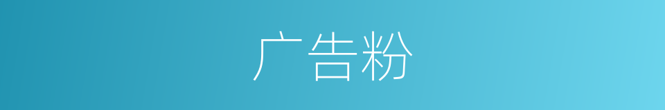 广告粉的同义词