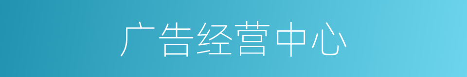 广告经营中心的同义词
