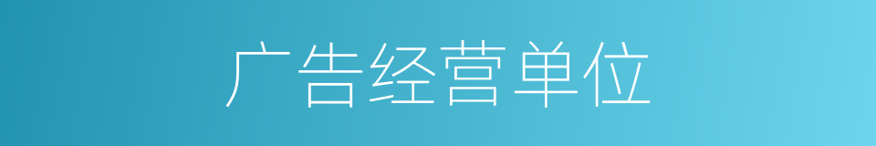 广告经营单位的同义词