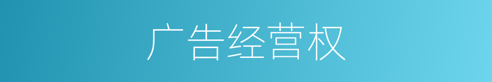 广告经营权的同义词