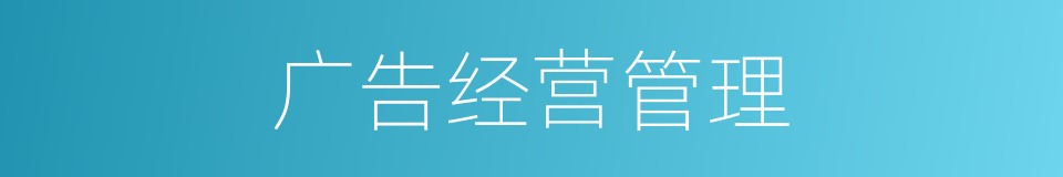 广告经营管理的同义词