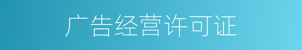广告经营许可证的同义词