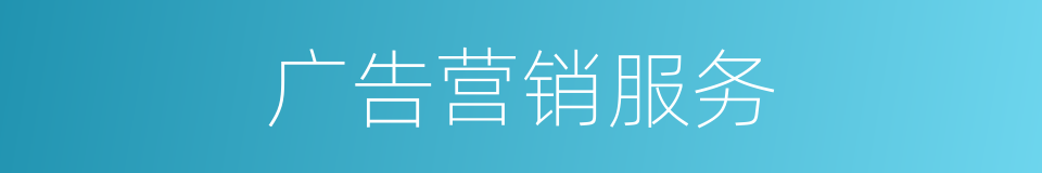 广告营销服务的同义词