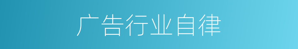 广告行业自律的同义词
