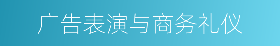 广告表演与商务礼仪的同义词