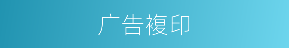 广告複印的同义词