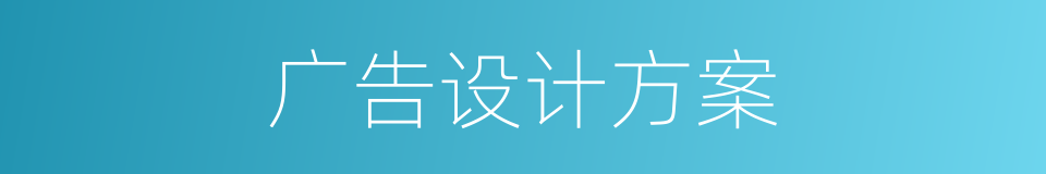 广告设计方案的同义词